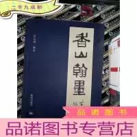 正 九成新香山翰墨