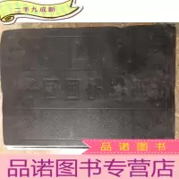 正 九成新中国国家书目[1993]下卷 索引卷
