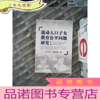 正 九成新流动人口子女教育公平问题研究