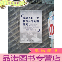 正 九成新流动人口子女教育公平问题研究