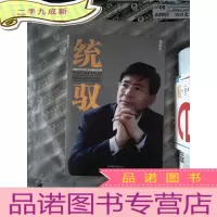 正 九成新统驭:价值68万的企业领袖私房课