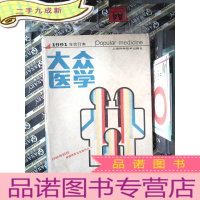 正 九成新大众医学 1991年合订本