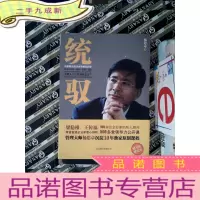 正 九成新统驭:价值68万的企业领袖私房课