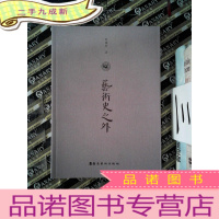 正 九成新艺术史之外·