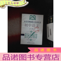 正 九成新中学生解题能力培养丛书 初中语文