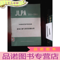 正 九成新JLPA201-1981 日本液化石油气协会标准液化石油气球形储罐标准