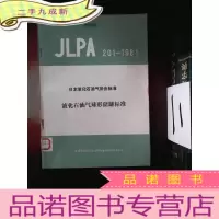正 九成新JLPA201-1981 日本液化石油气协会标准液化石油气球形储罐标准
