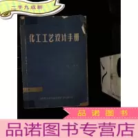 正 九成新化工工艺设计手册(冊)