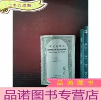 正 九成新民国书 中文英译法