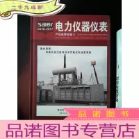 正 九成新电力仪器仪表2016-2017选用年鉴