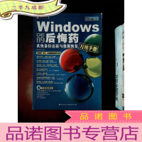 正 九成新Windows的后悔药:系统备份还原与数据恢复万用手册