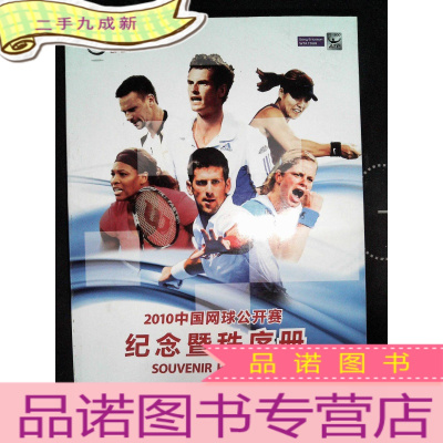 正 九成新2010中国网球公开赛 纪念暨秩序册