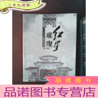 正 九成新红星璀璨--红星村纪实