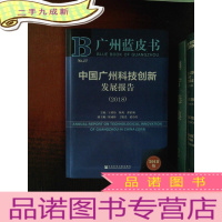 正 九成新广州蓝皮书:中国广州城市建设与管理发展报告(2018)