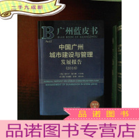 正 九成新广州蓝皮书:中国广州城市建设与管理发展报告(2018)