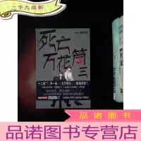 正 九成新死亡万花筒·三