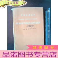 正 九成新中国医药荟萃 临床中西医药与护理学 中册