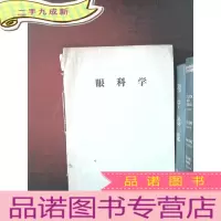 正 九成新眼科学 广州医学院1975.12