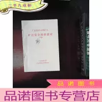 正 九成新广东省中小型矿山矿长安全培训教材 下册