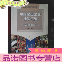 正 九成新中国食品工业标准汇编.食品添加剂卷(中)(第二版)