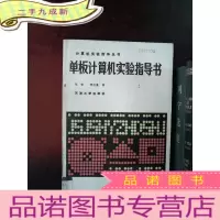 正 九成新单板计算机实验指导书