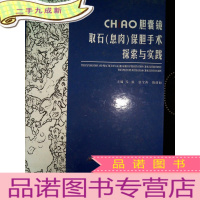 正 九成新CHiAO胆囊镜取石(息肉)保胆手术探索与实践