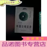 正 九成新中国古钱目录.中卷