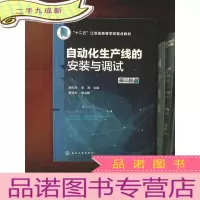 正 九成新自动化生产线的安装与调试(周天沛)(第二版)
