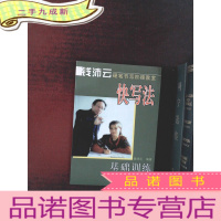 正 九成新快写法基础训练——钱沛云硬笔书写阶梯教室
