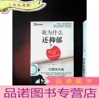 正 九成新我为什么还抑郁?:与情绪共舞