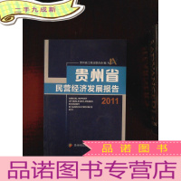 正 九成新贵州省民营经济发展报告2011