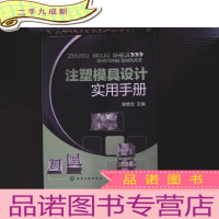 正 九成新注塑模具设计实用手册