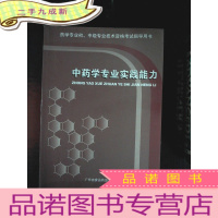 正 九成新中药学专业实践能力