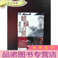 正 九成新麒麟の翼