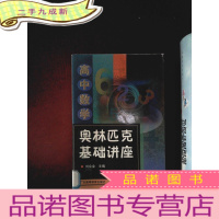 正 九成新高中数学奥林匹克基础讲座