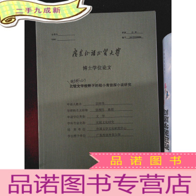 正 九成新广东外语外贸大学 博士学位论文 伊丽莎白毕肖普诗歌创作的边缘性研究