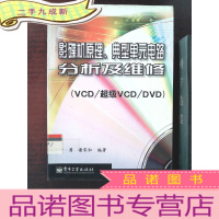 正 九成新影碟机原理、典型单元电路分析及维修:VCD/超级VCD/DVD