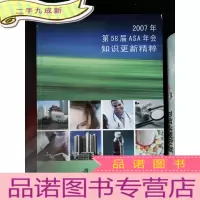 正 九成新2007年第58届ASA年会知识更新精粹