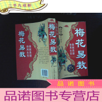 正 九成新梅花易数修订版