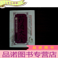 正 九成新药酒大全