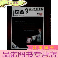 正 九成新问道武夷茶 铁罗汉号 2010年2月总第七期