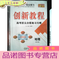 正 九成新创新教程 高考总复习 地理 必修+选修(2019全新版)[一套]