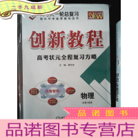 正 九成新创新教程 高考总复习 物理必修+选修(2019全新版)[一套]