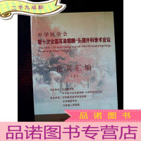 正 九成新中华医学会第十次全国耳鼻咽喉头颈外科学术会议 论文汇编 下