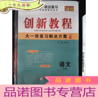 正 九成新创新教程 高考总复习 语文 全国卷I(2019全新版)[一套]