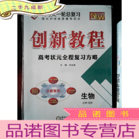 正 九成新创新教程 高考总复习 生物 必修+选修(2019全新版)[一套]