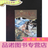 正 九成新尼罗河的女儿(部)