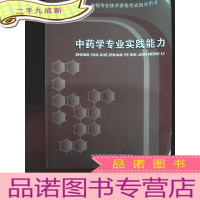 正 九成新中药学专业实践能力