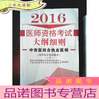 正 九成新2016医师资格考试大纲细则:中西医结合执业医师(医学综合笔试部分)(上册)