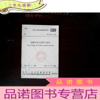 正 九成新中华人民共和国国家标准 储罐区防火堤设计规范GB50351-2005